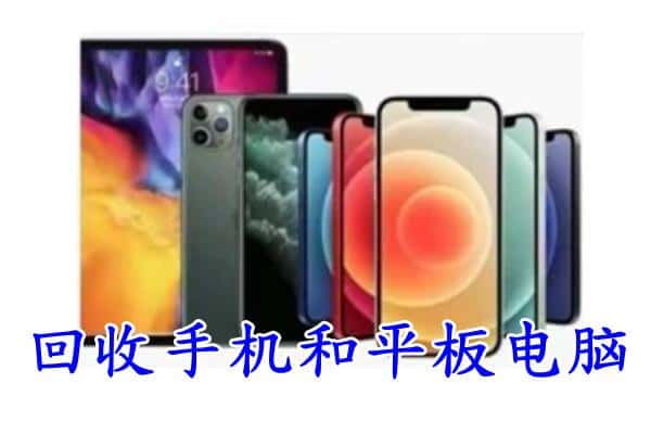 淮上区回收手机